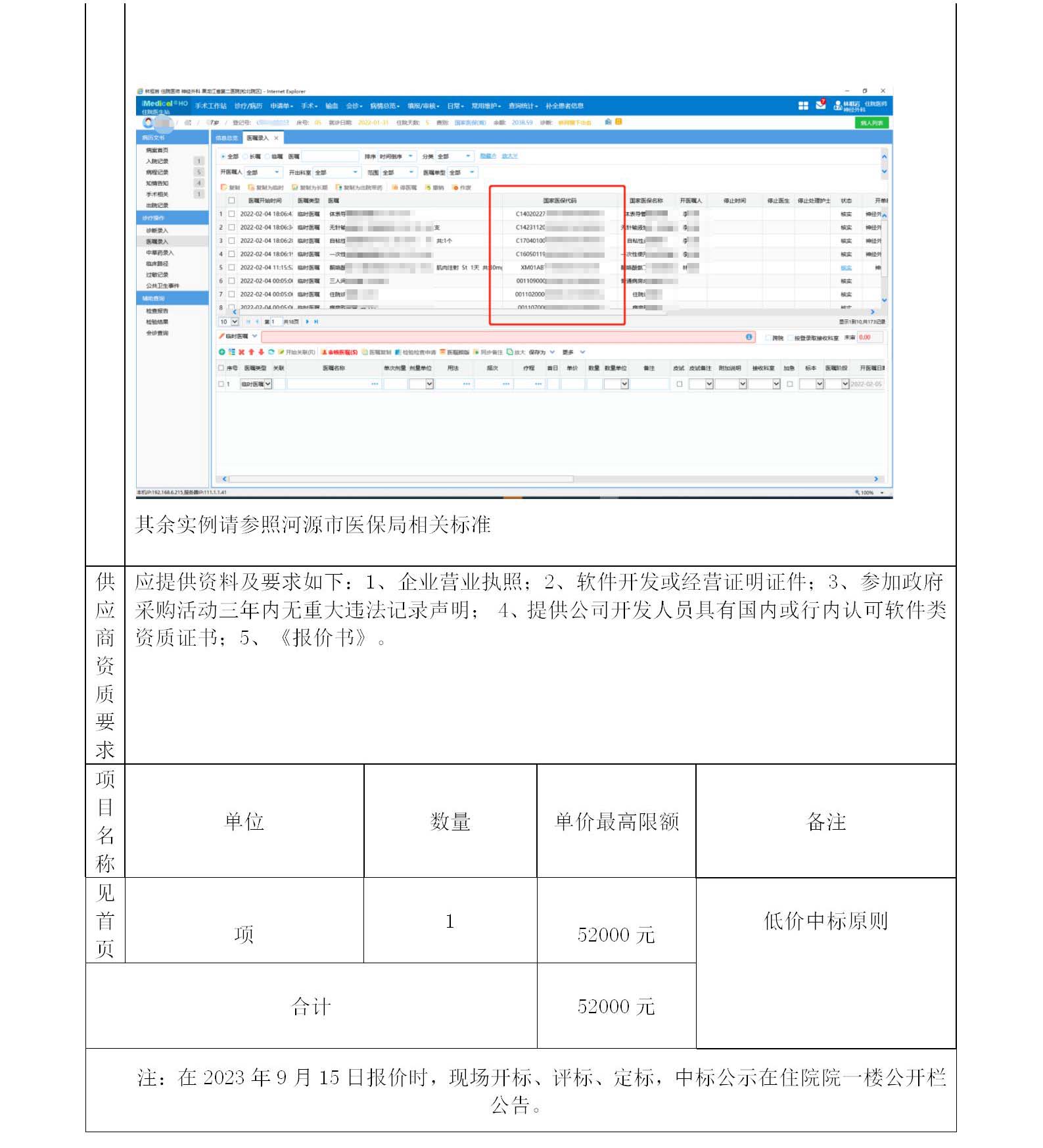 a和平縣人民醫(yī)院醫(yī)保標(biāo)準(zhǔn)化功能系統(tǒng)開發(fā)項(xiàng)目公告_03.jpg