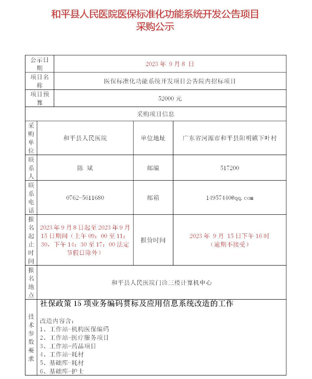 a和平縣人民醫(yī)院醫(yī)保標(biāo)準(zhǔn)化功能系統(tǒng)開發(fā)項(xiàng)目公告_01.jpg