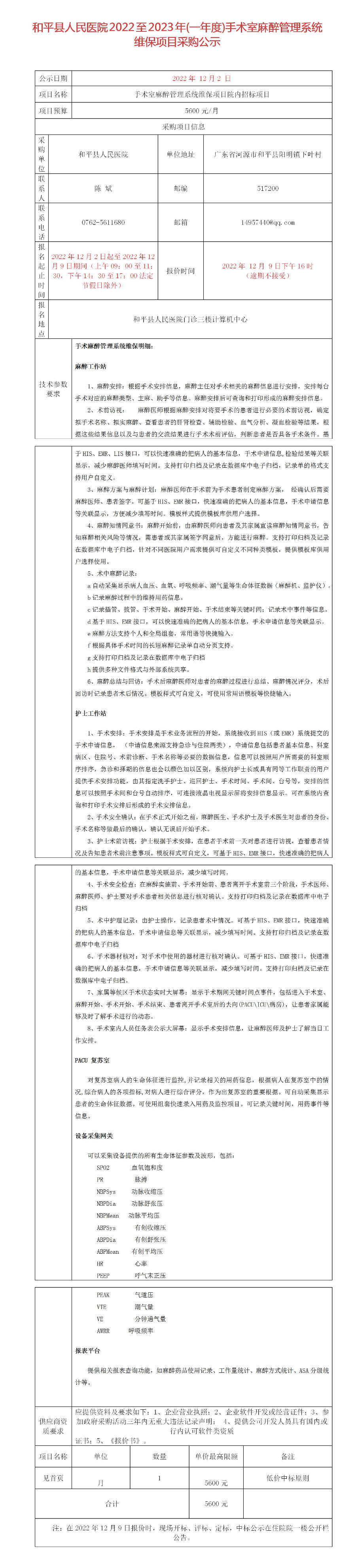 和平縣人民醫(yī)院2022至2023年(一年度)手術(shù)室麻醉管理系統(tǒng)維保項目采購公示_01.jpg